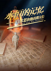 永恒的记忆白求恩和他的朋友们