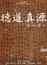 德道真源探秘老子