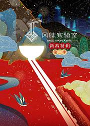 风味实验室·新春特辑第2季
