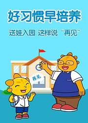 入园准备-好习惯早培养
