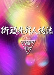 街头先锋人物志第1季