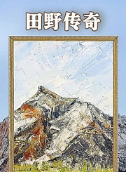 永远的行走第1季