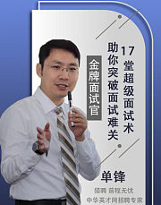 金牌面试官，17堂超级面试术，助你突破面试难关