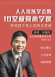 人人都可以学的极简商学课