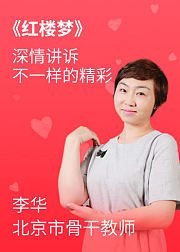 名师读书会《红楼梦》