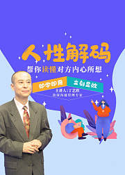 人性解码：帮你读懂对方内心所想