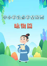 中小学生必学古诗词（咏物篇）