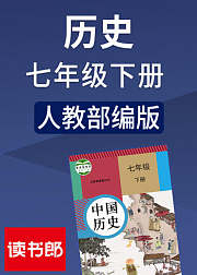中国历史七年级下册人教版