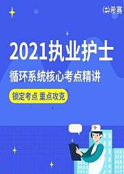 执业护士-循环系统核心考点精讲