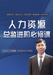 人力资源总监进阶必修课