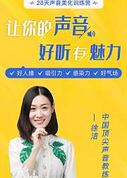 4周让你的声音悦耳动听有磁性