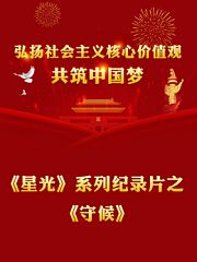 《星光》系列纪录片之《守侯》