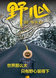 野心2018