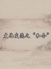 文化交流之“和合”