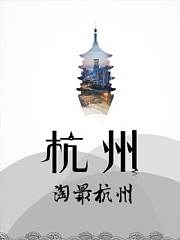 城市探索淘最杭州