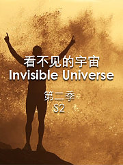 看不见的宇宙第2季