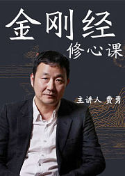 33堂金刚经修心课
