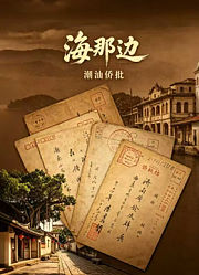 海那边——潮汕侨批