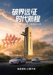 破界远征，时代新程