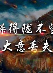 曹操得陇不望蜀，刘备大意失荆州