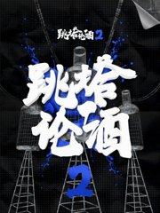 跳塔论酒第2季