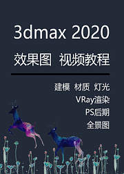 3dmax2020效果图视频教程