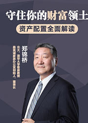 守住你的财富领土资产配置全面解读