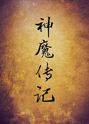 神话传说