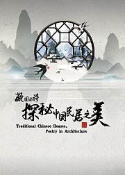 凝固的诗探秘中国民居之美