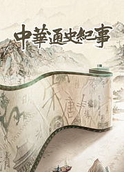 中华史记