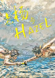 老杨与Hazel