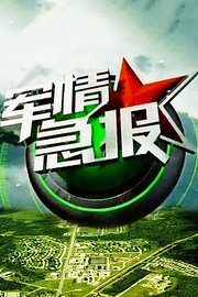 军情急报2013