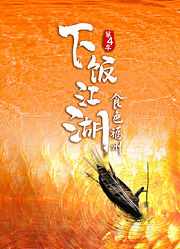 下饭江湖4食色福州