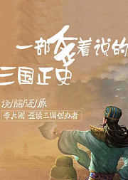 烧脑还原：一部歪着说的三国正史