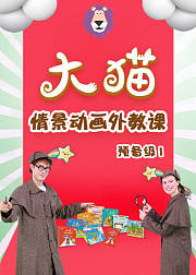 外研社大猫情景动画外教课预备级1