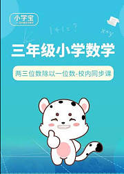 小学宝三年级数学