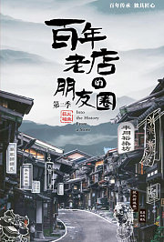 百年老店的朋友圈第2季