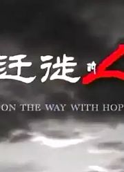 迁徙的人