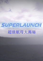 超级航母大揭秘