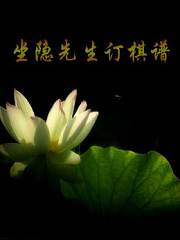 坐隐先生订棋谱