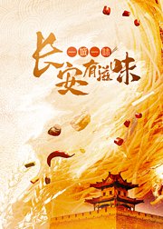 一城一味长安有滋味