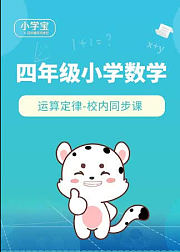 小学宝四年级数学