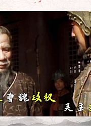 《三国解说》第六十五集：司马懿夺取曹魏政权，吴主孙权病逝！