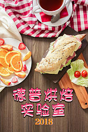 德普烘焙实验室