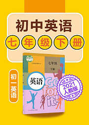 初中英语七年级下册英语人教版2021