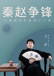 秦赵争锋大秦崛起和衰落16讲