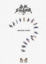 老板不知道的我第3季