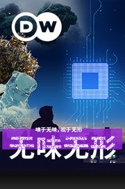 无味无形