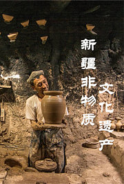 新疆非物质文化遗产