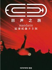 mandarin普通人巡演纪录片《回声之旅》B版